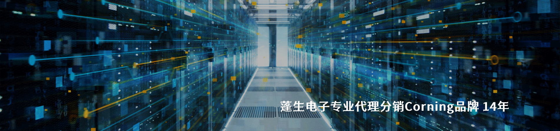 Corning 连接器品牌授权供应商｜南京V66.COM电子