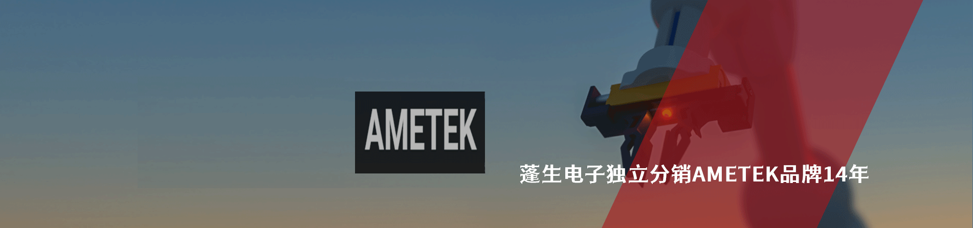 Ametek 连接器品牌授权供应商｜南京V66.COM电子