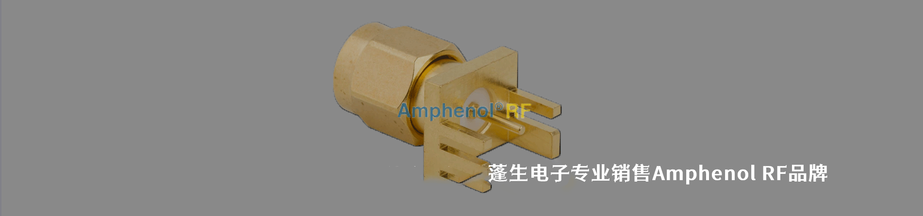 Amphenol Connex (Amphenol RF) 连接器品牌授权供应商｜南京V66.COM电子