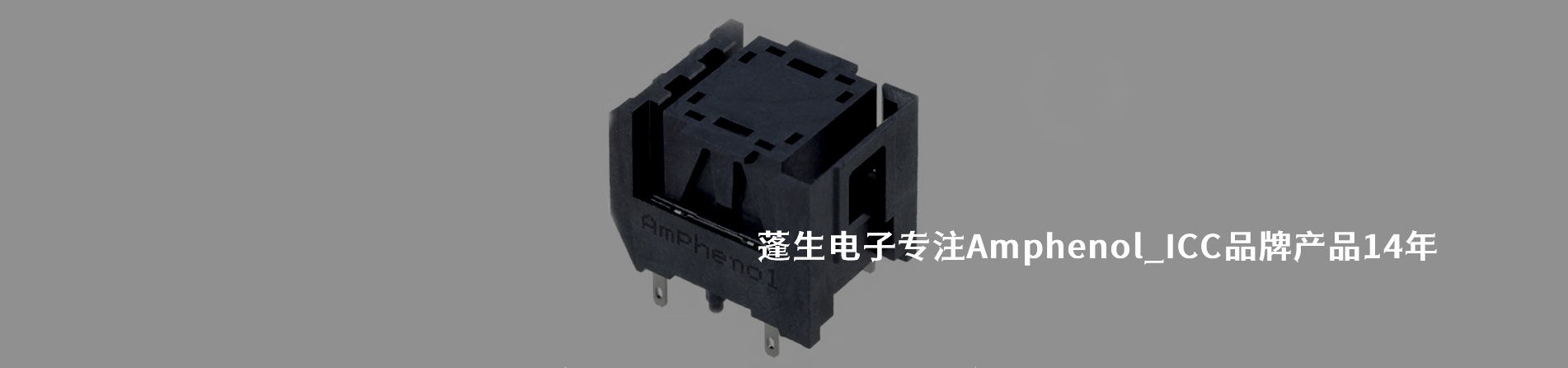Amphenol ICC 连接器品牌授权供应商｜南京V66.COM电子