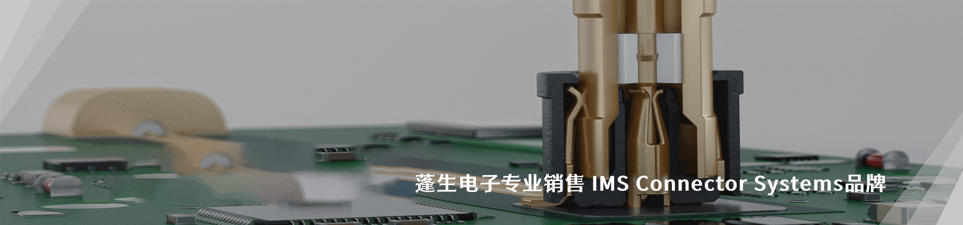 IMS Connector Systems 连接器品牌授权供应商｜南京V66.COM电子