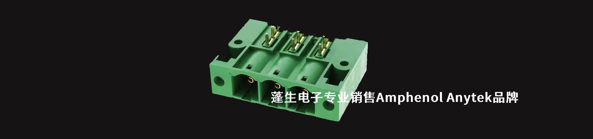 Amphenol Anytek 连接器品牌授权供应商｜南京V66.COM电子