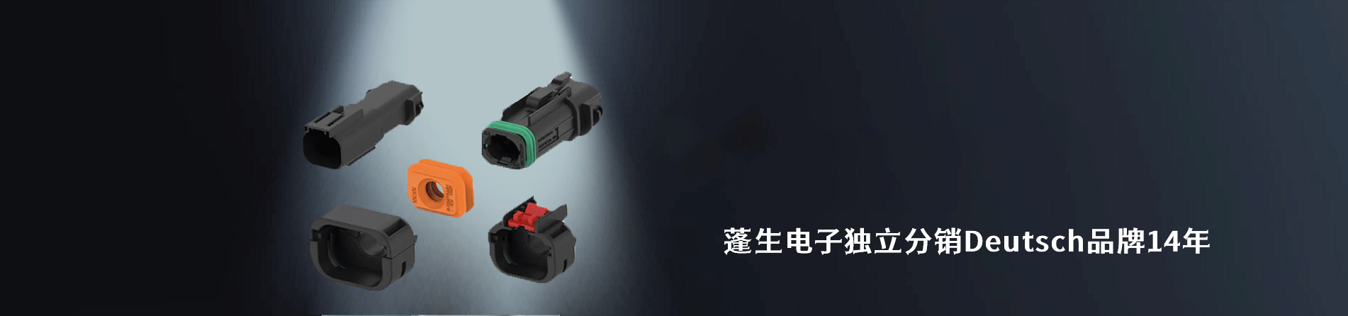 Deutsch 连接器品牌授权供应商｜南京V66.COM电子