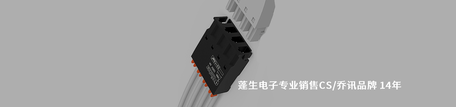 CS/乔讯 连接器品牌授权供应商｜南京V66.COM电子