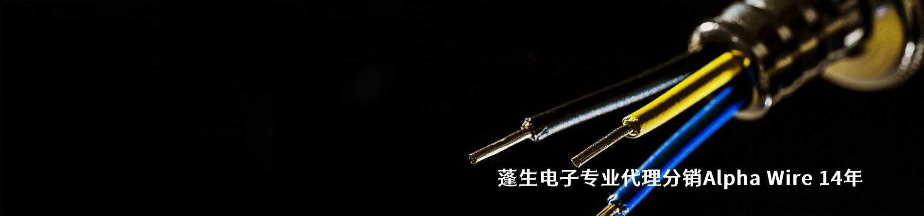 Alpha Wire 连接器品牌授权供应商｜南京V66.COM电子