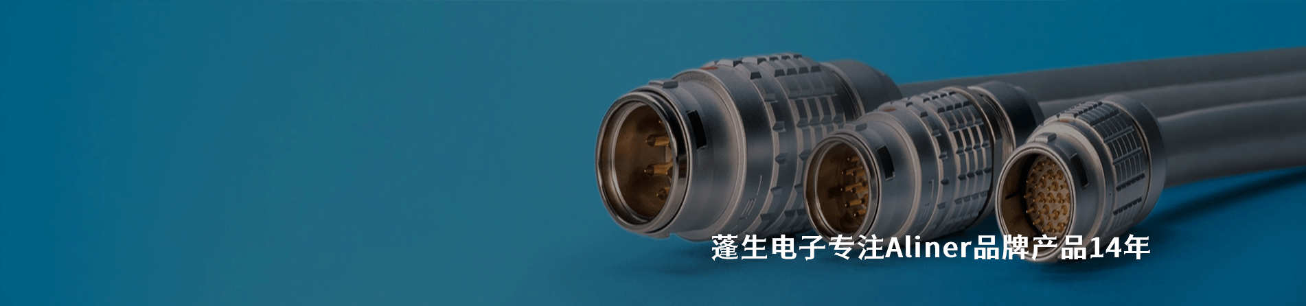 Aliner 连接器品牌授权供应商｜南京V66.COM电子