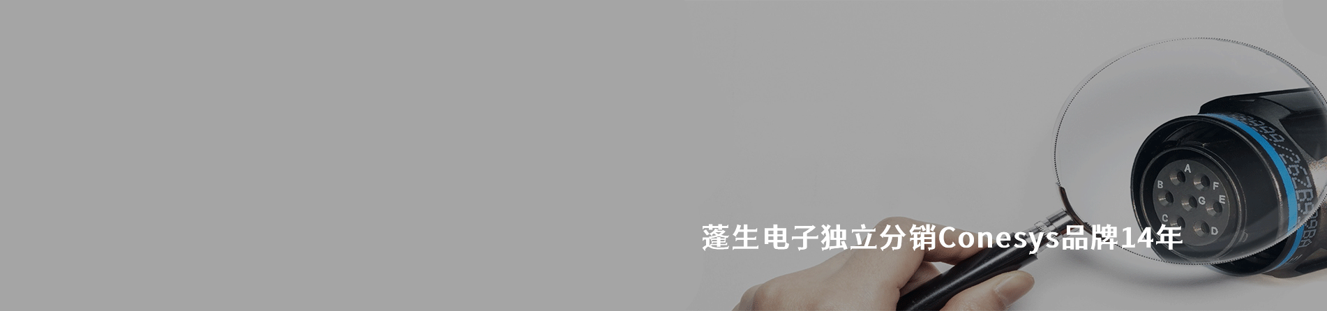 Conesys 连接器品牌授权供应商｜南京V66.COM电子