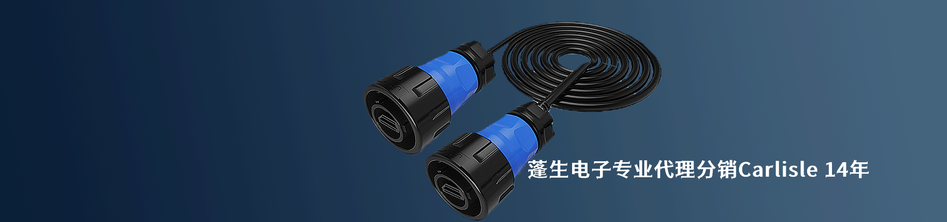 Carlisle 原厂连接器系列与应用领域｜南京V66.COM电子