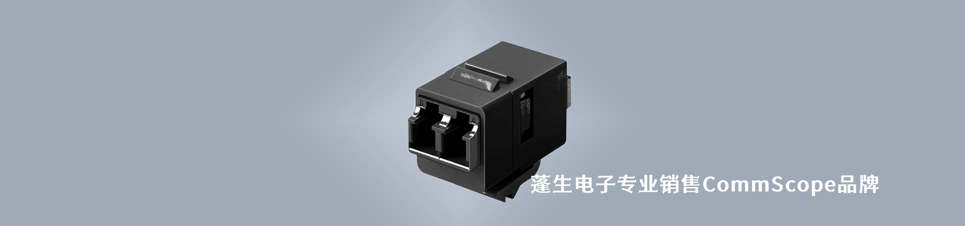 CommScope 连接器品牌授权供应商｜南京V66.COM电子