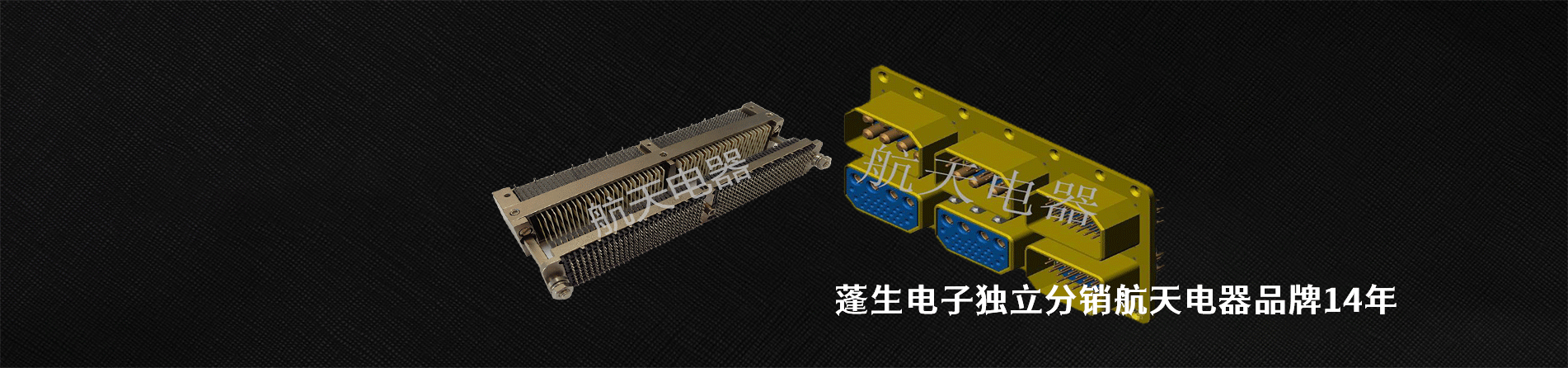 航天电器 连接器品牌授权供应商｜南京V66.COM电子