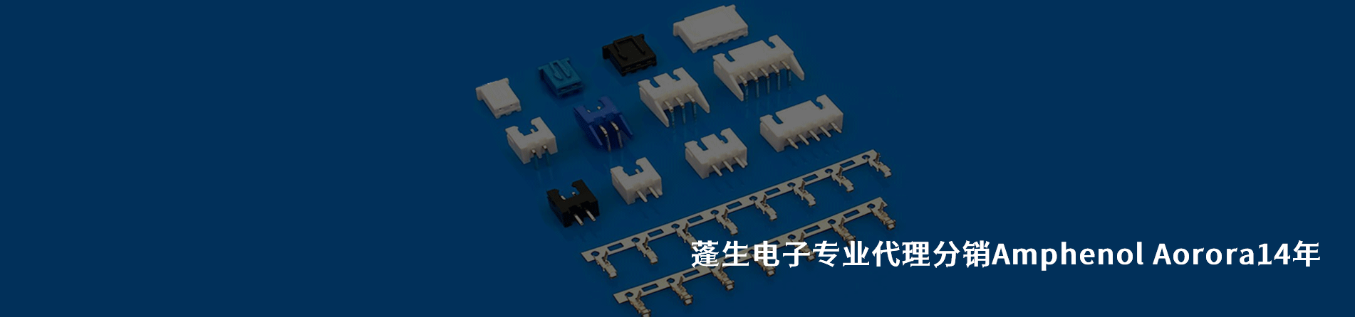 Amphenol Aorora 连接器品牌授权供应商｜南京V66.COM电子