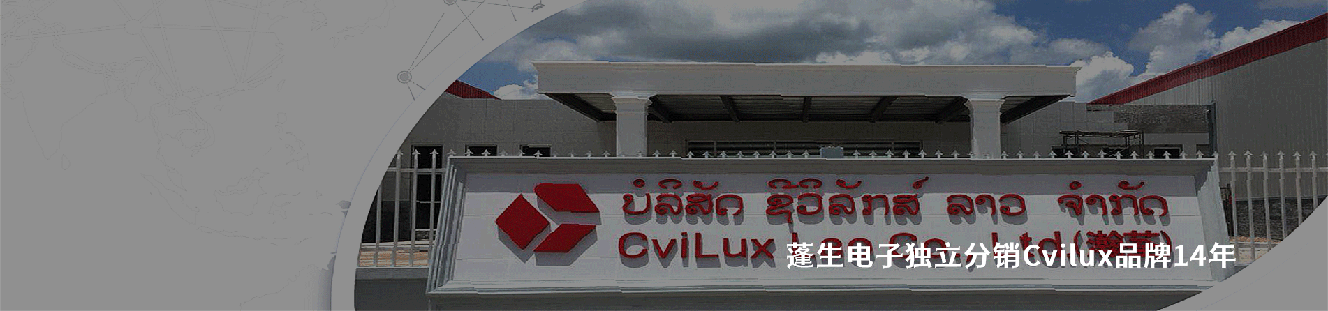 CviLux 连接器品牌授权供应商｜南京V66.COM电子
