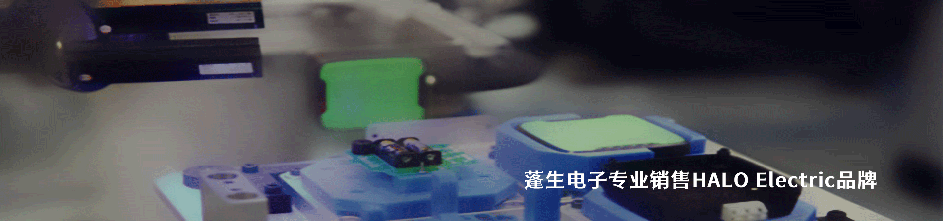 HALO Electric 连接器品牌授权供应商｜南京V66.COM电子