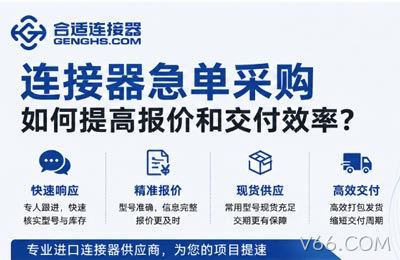 南京V66.COM电子的项目型备货能力：连接器采购如何从样品走向批量供应