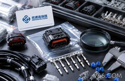 车规连接器现货采购，如何降低质量风险？