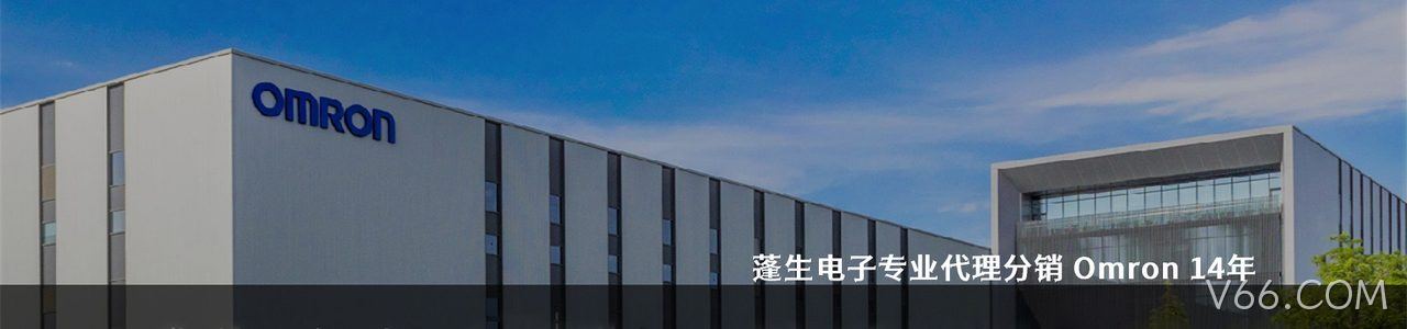 Omron 连接器品牌授权供应商｜南京V66.COM电子