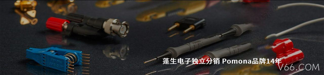 Pomona 连接器品牌授权供应商｜南京V66.COM电子