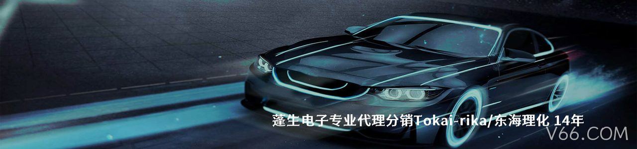 Tokai-rika/东海理化 连接器品牌授权供应商｜南京V66.COM电子