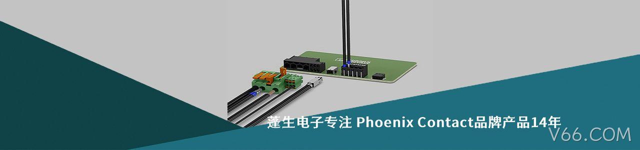 Phoenix Contact 连接器品牌授权供应商｜南京V66.COM电子