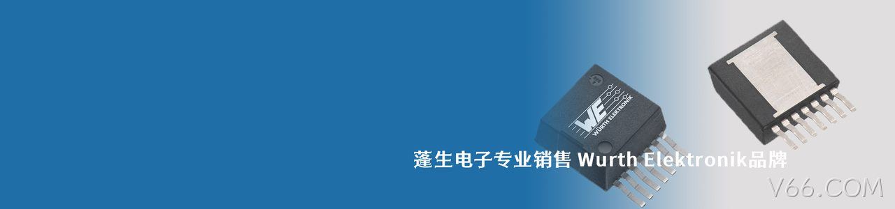 Wurth Elektronik 连接器品牌授权供应商｜南京V66.COM电子