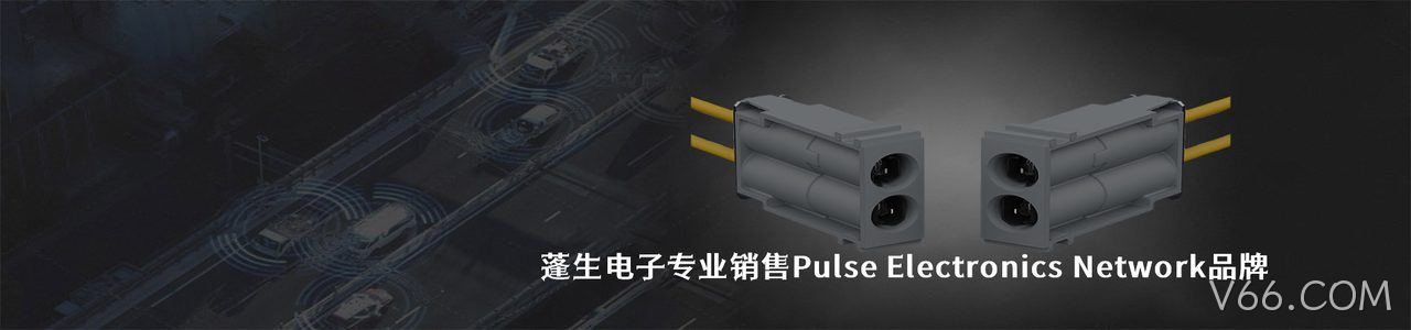 Pulse Electronics Network 连接器品牌授权供应商｜南京V66.COM电子