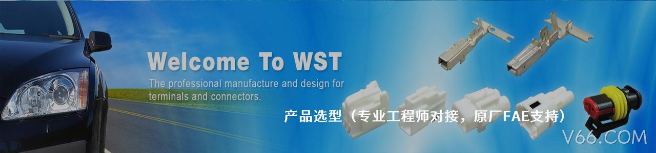 WST 原厂连接器系列与应用领域｜南京V66.COM电子