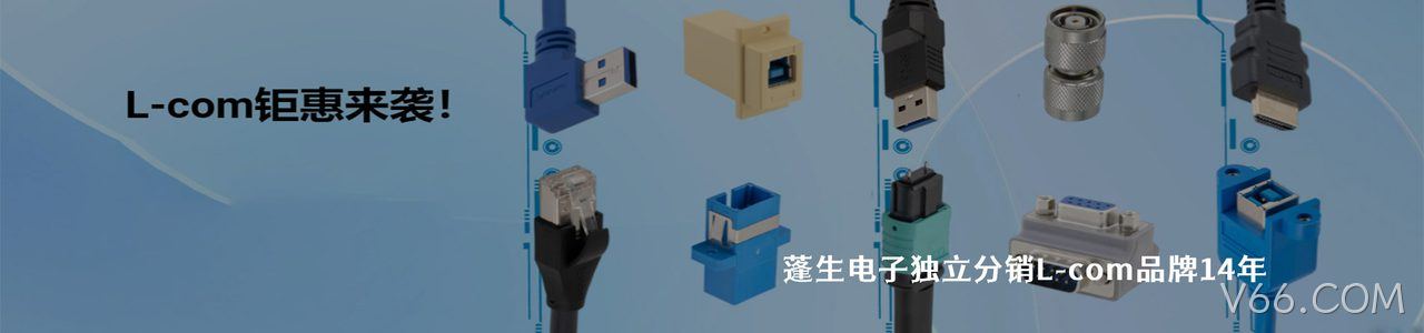 L-com 连接器品牌授权供应商｜南京V66.COM电子