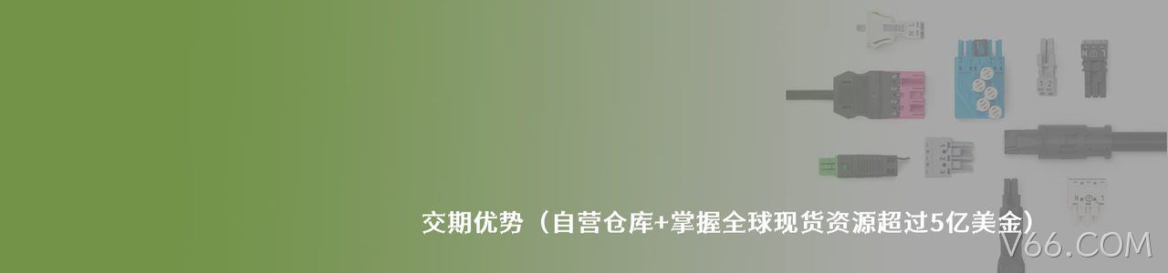 Wago 原厂连接器系列与应用领域｜南京V66.COM电子