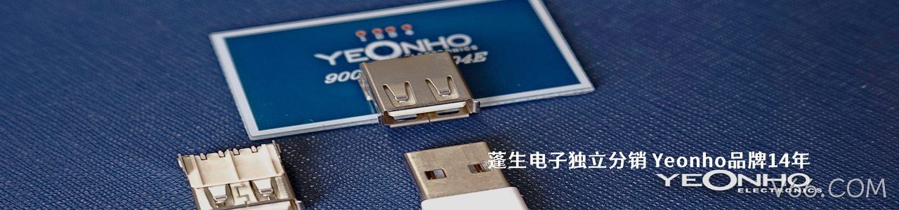 Yeonho 连接器品牌授权供应商｜南京V66.COM电子