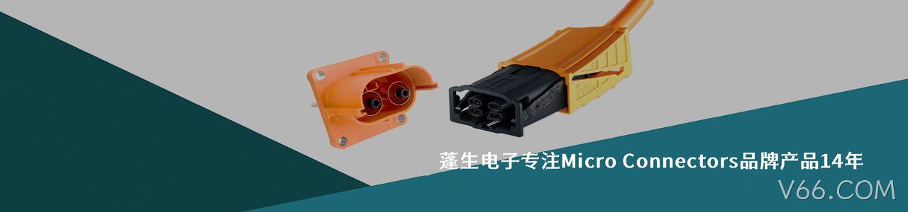 Micro Connectors 连接器品牌授权供应商｜南京V66.COM电子