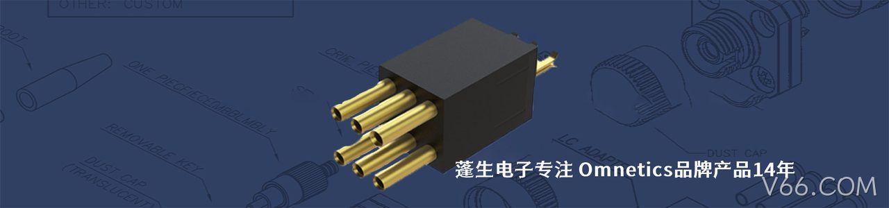 Omnetics 连接器品牌授权供应商｜南京V66.COM电子