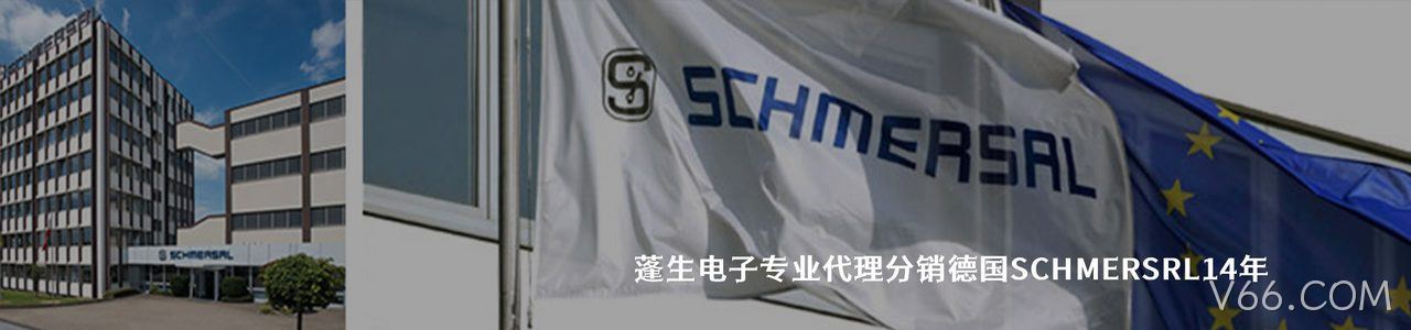 Schmersal 连接器品牌授权供应商｜南京V66.COM电子
