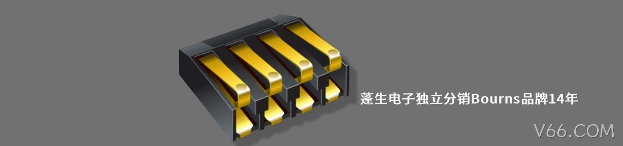Bourns 连接器品牌授权供应商｜南京V66.COM电子