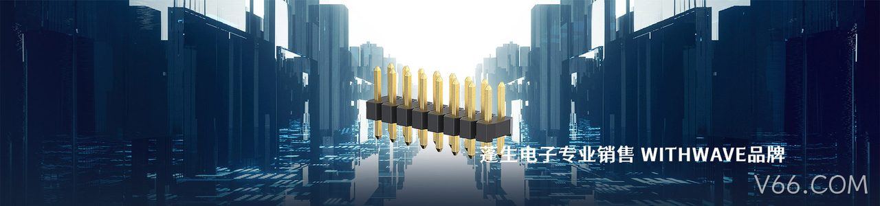 WITHWAVE 连接器品牌授权供应商｜南京V66.COM电子