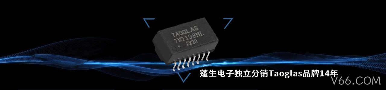 Taoglas 连接器品牌授权供应商｜南京V66.COM电子