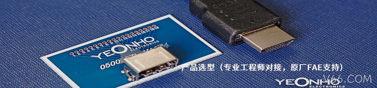 Yeonho 工业连接器产品线展示｜南京V66.COM电子
