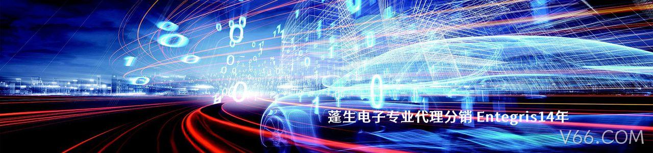 Entegris 连接器品牌授权供应商｜南京V66.COM电子