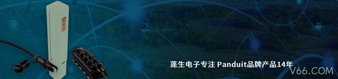 Panduit 原厂连接器系列与应用领域｜南京V66.COM电子