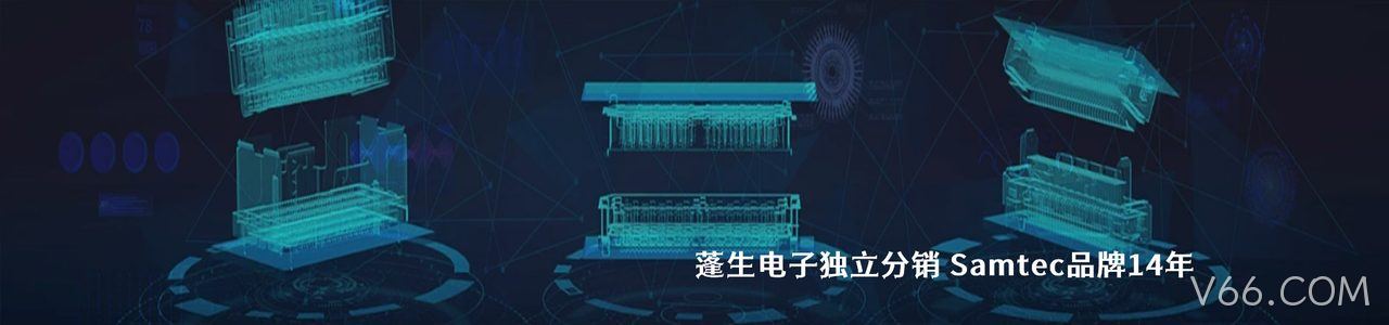 Samtec 连接器品牌授权供应商｜南京V66.COM电子