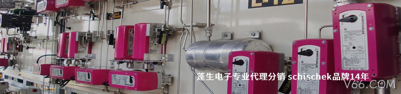 Schischek 连接器品牌授权供应商｜南京V66.COM电子