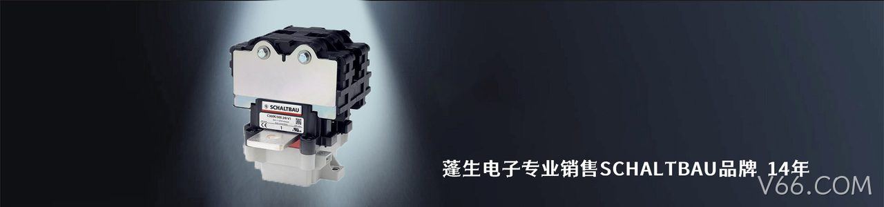 SCHALTBAU 工业连接器产品线展示｜南京V66.COM电子