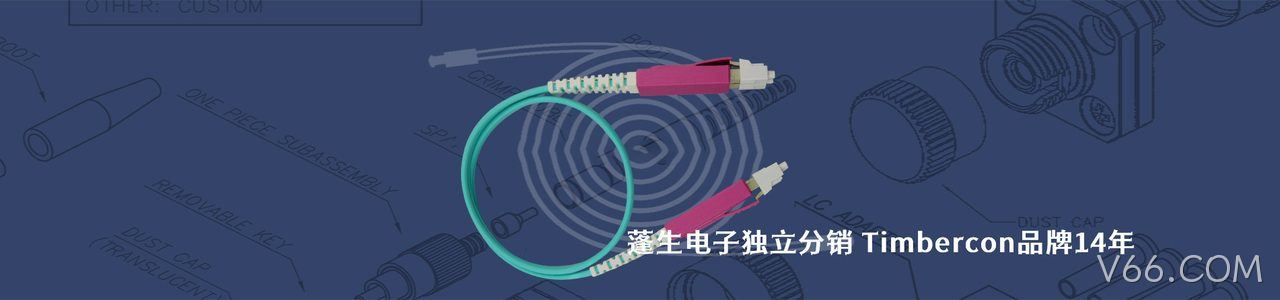 Timbercon 连接器品牌授权供应商｜南京V66.COM电子
