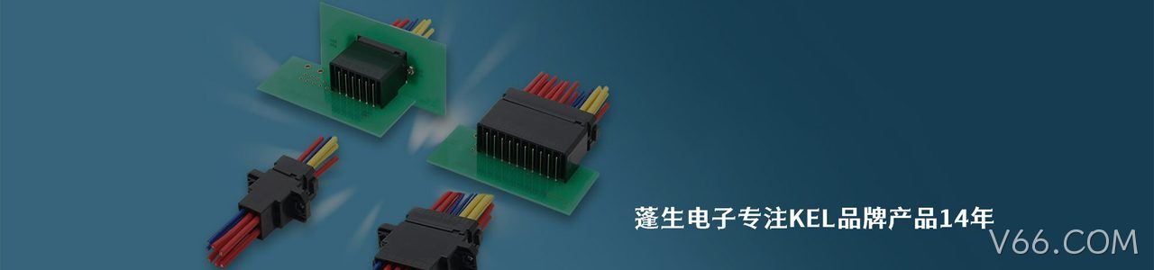 KEL 连接器品牌授权供应商｜南京V66.COM电子