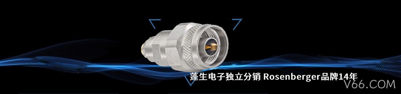 Rosenberger 连接器品牌授权供应商｜南京V66.COM电子