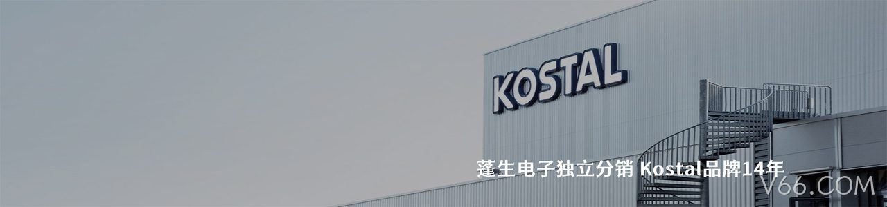 Kostal 连接器品牌授权供应商｜南京V66.COM电子