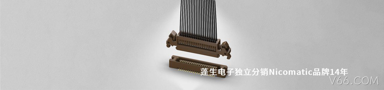 Nicomatic 连接器品牌授权供应商｜南京V66.COM电子
