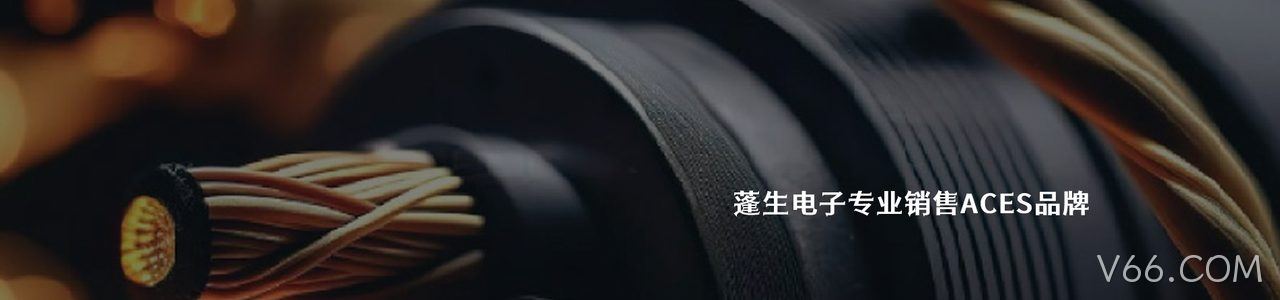 ACES 工业连接器产品线展示｜南京V66.COM电子
