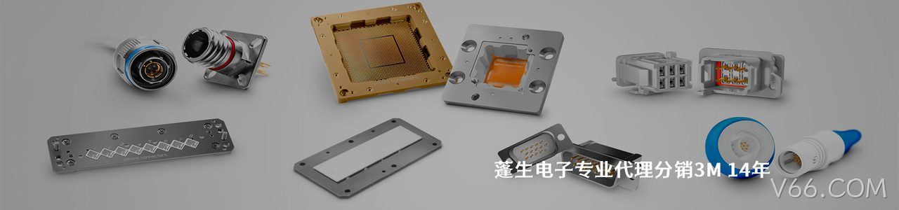 3M 连接器品牌授权供应商｜南京V66.COM电子