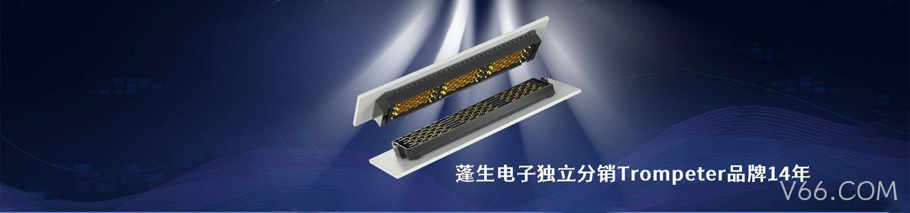 Trompeter 连接器品牌授权供应商｜南京V66.COM电子