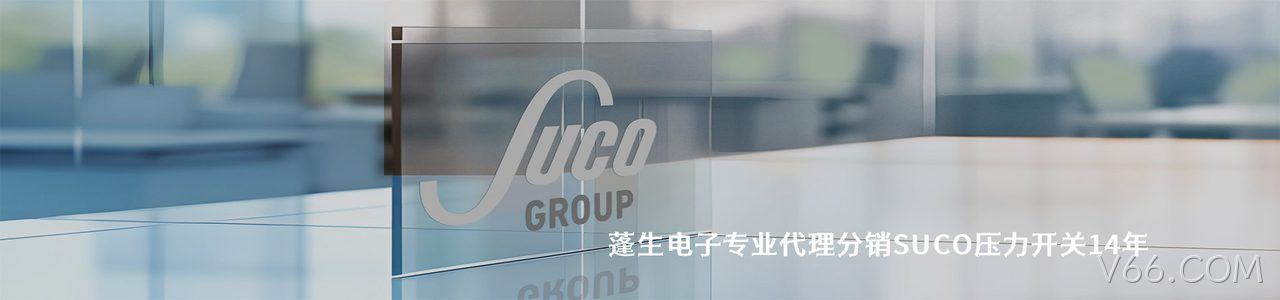 SUCO 连接器品牌授权供应商｜南京V66.COM电子